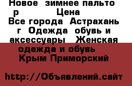 Новое, зимнее пальто, р.42(s).  › Цена ­ 2 500 - Все города, Астрахань г. Одежда, обувь и аксессуары » Женская одежда и обувь   . Крым,Приморский